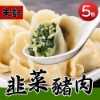 朱記韭菜豬肉水餃5包組 圖片