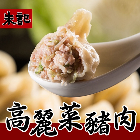 朱記高麗菜豬肉水餃 圖片