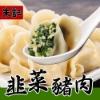 朱記韭菜豬肉水餃 圖片