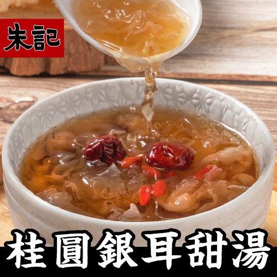 朱記桂圓銀耳甜湯 圖片