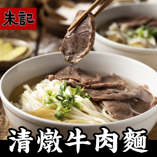 朱記清燉牛肉細麵 圖片