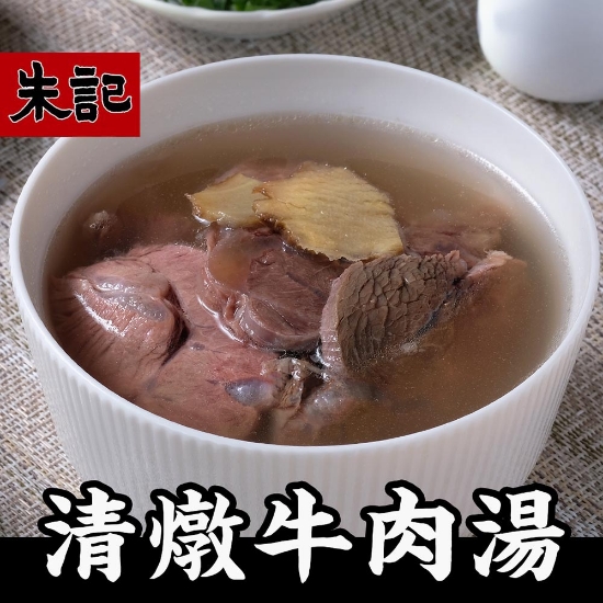 朱記清燉牛肉湯 圖片