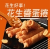 興麥-花生醬蛋捲禮盒 圖片