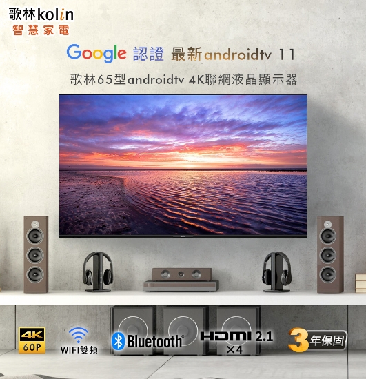 歌林65型Android TV 4K聯網液晶顯示器 圖片