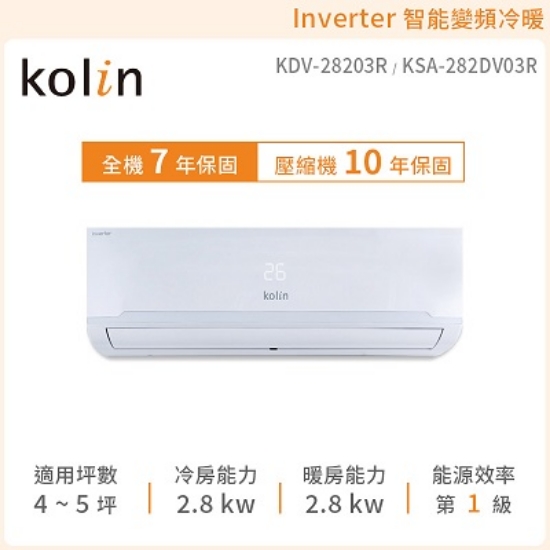 歌林Kolin 2.8kw變頻冷氣/冷暖型空調KDV-28203R 圖片