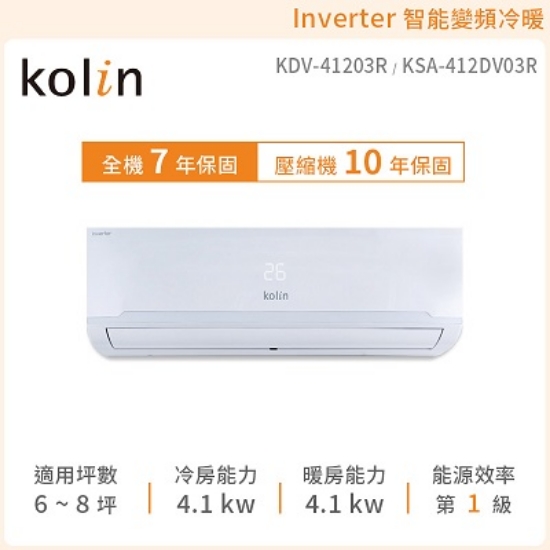 歌林Kolin 4.1kw變頻冷氣/冷暖型空調KDV-41203R 圖片