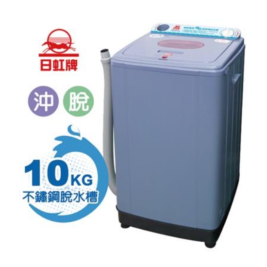 日虹牌家用豪華沖脫不銹鋼超高速脫水機/RH-1010S/台 圖片