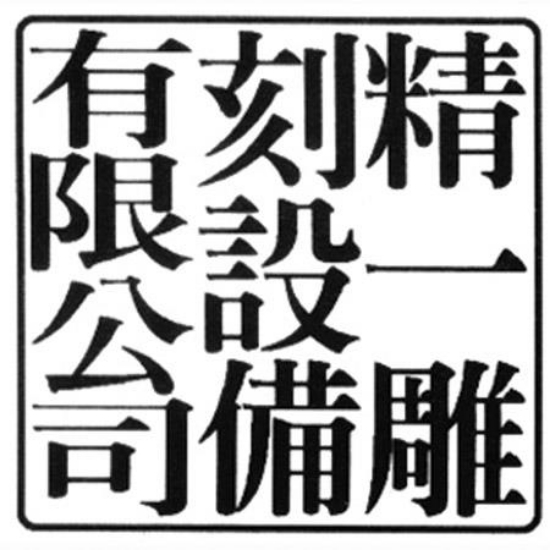 訂製木質-公司大章/1寸/3cm 圖片