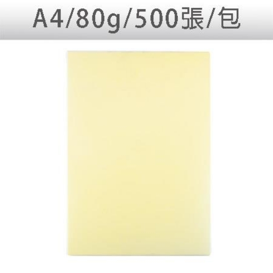 色影印紙/#110淺黃/A4/80g/500張/包 圖片