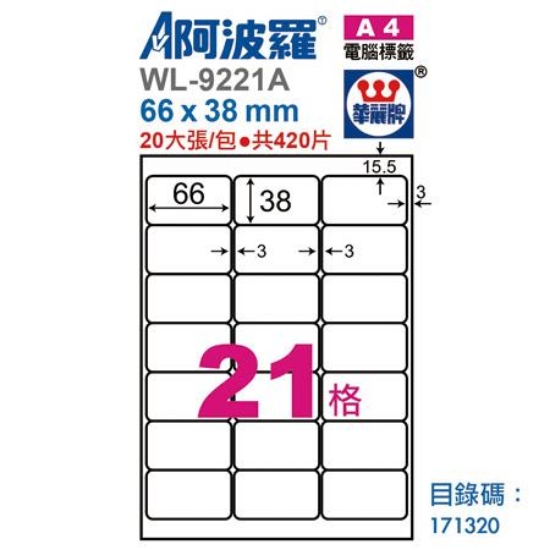 阿波羅三用列印電腦標籤/WL-9221A/A4/21格/20張 圖片