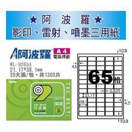 阿波羅三用列印電腦標籤/WL-9265A/白/65格/20張/包 圖片