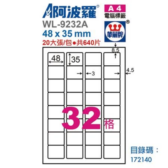 阿波羅三用列印電腦標籤/WL-9232A/A4/32格/20張/包 圖片