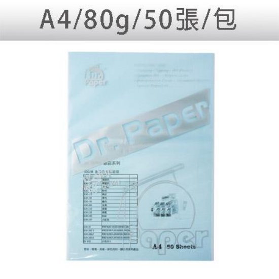 Dr.Paper多功能色影印紙/A4/80g/淺藍/50張/包 圖片