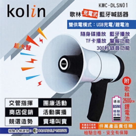 歌林Kolin充電式藍芽喊話器/KMC-DLSN01 圖片