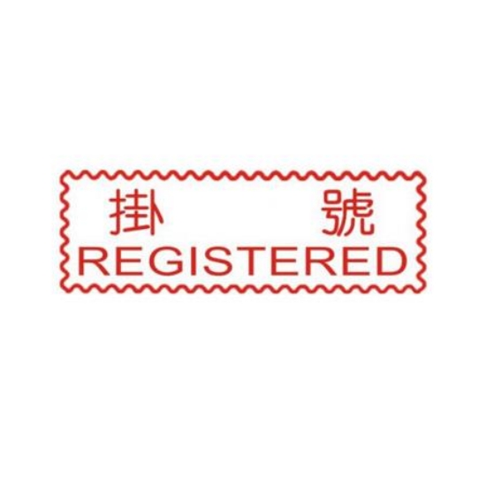 萬事捷MBS橫式自來印章/紅/掛號 圖片