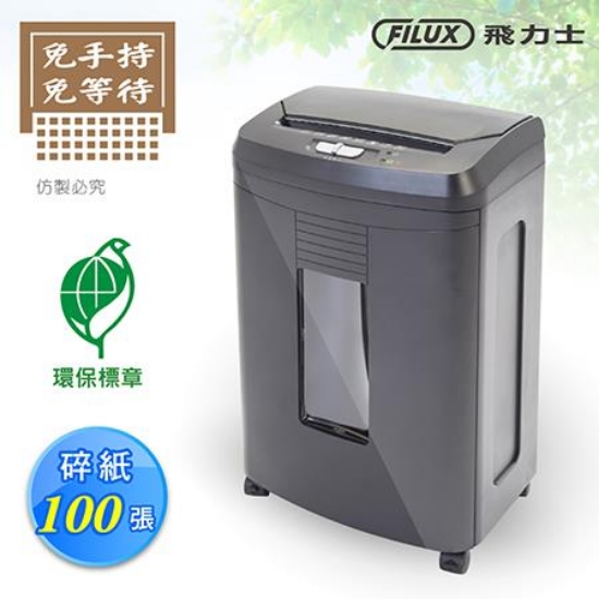 FILUX全自動感應碎紙機/AF-100/內附潤滑油包6片+防塵 圖片