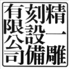 訂製木質-公司大章/1寸/3cm 圖片