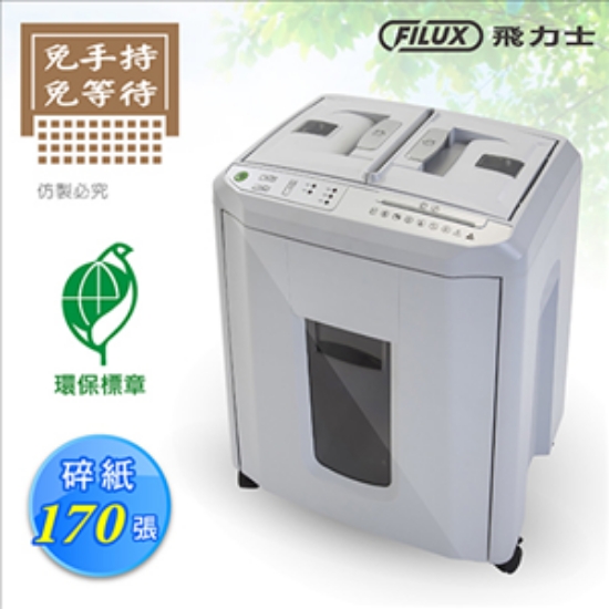 FILUX全自動感應碎紙機/A-Q170X/內附潤滑油包6片+防塵 圖片