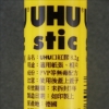 UHU口紅膠UHU-002/小/8.2g 圖片