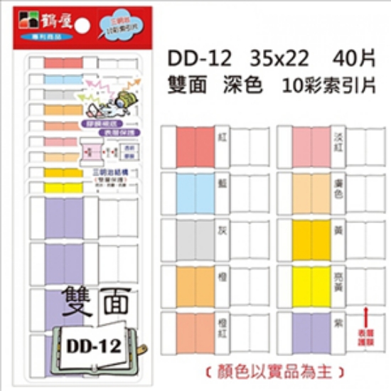 鶴屋索引片雙面十彩DD-12/深色/寬35x長22mm/40片/包 圖片