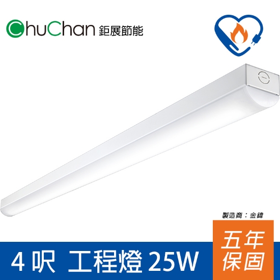 鉅展節標LED燈4呎工程燈 圖片