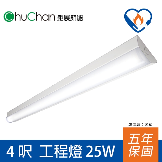 鉅展節標LED燈4呎工程燈 圖片