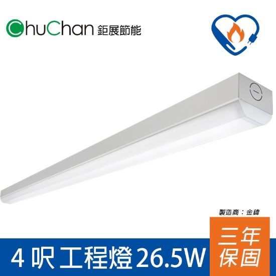 鉅展節標LED燈4呎工程燈 圖片