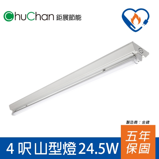 鉅展節標LED燈4呎山型燈 圖片