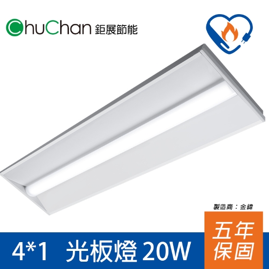 鉅展節標LED燈4x1光板燈 圖片