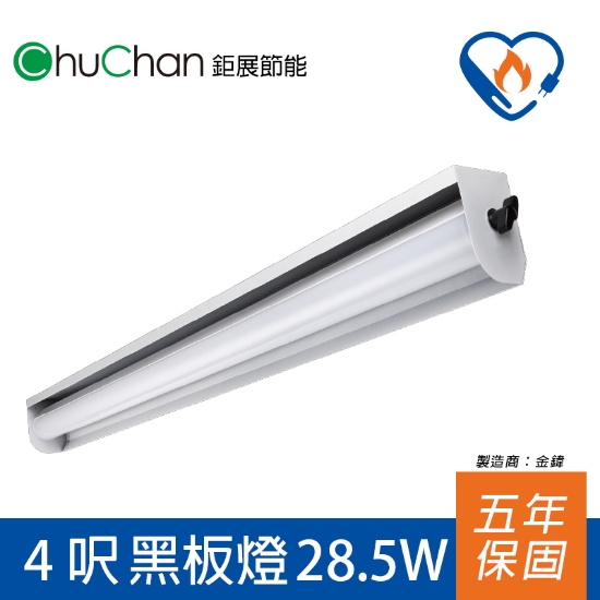 鉅展節標LED燈黑板燈(吊燈) 圖片