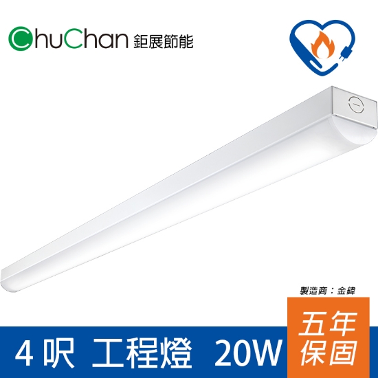 鉅展節標LED 4呎工程燈 圖片