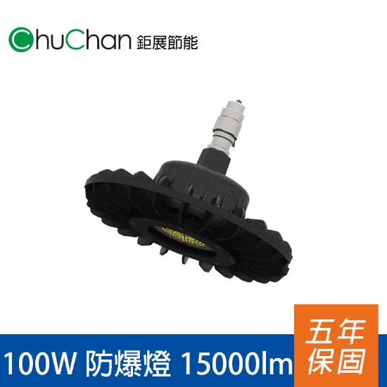 鉅展LED防爆燈SU 100W 圖片