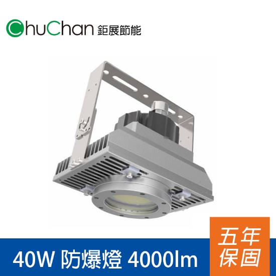 鉅展LED防爆燈SU 40W 圖片