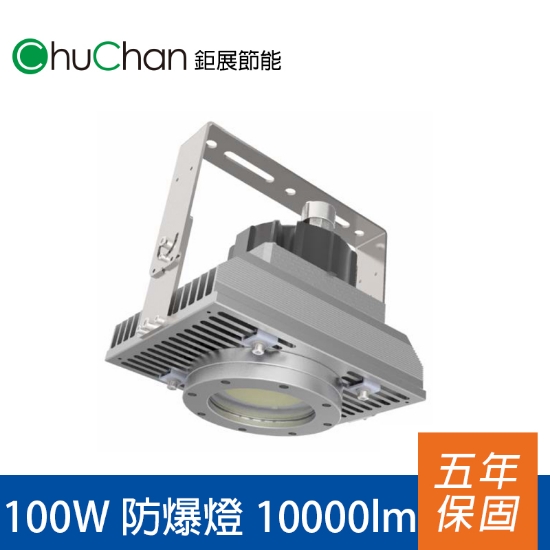 鉅展LED防爆燈SU 100W 圖片