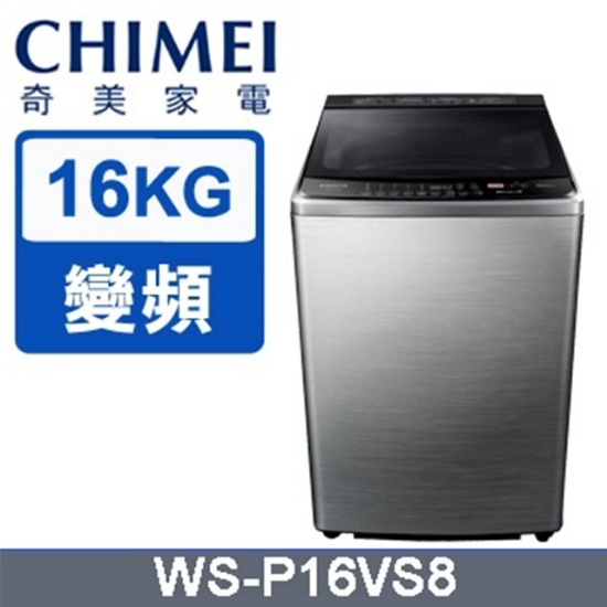 【CHIMEI奇美】16公斤直立式變頻洗衣機 WS-P16VS8 圖片