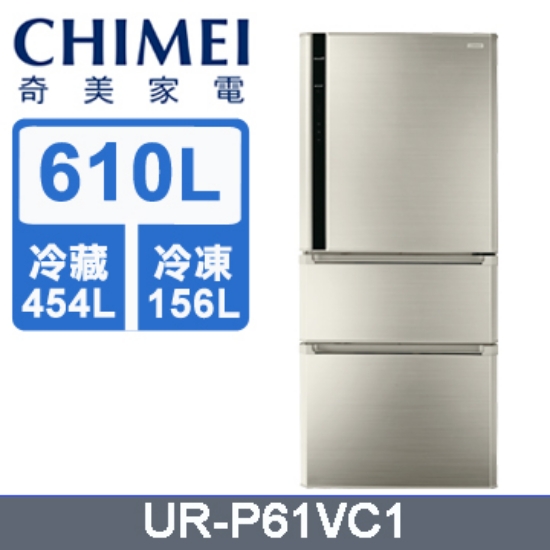 【CHIMEI奇美】610公升變頻三門冰箱 UR-P61VC1 圖片