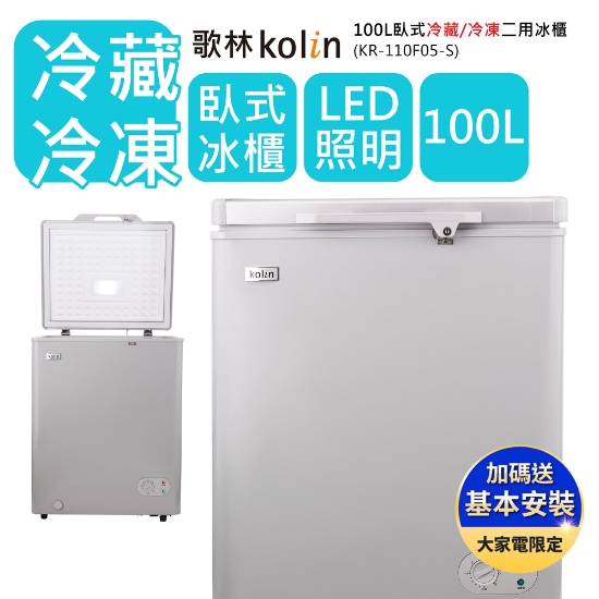 【歌林Kolin】100L臥式冷藏/冷凍二用冰櫃-細閃銀 圖片