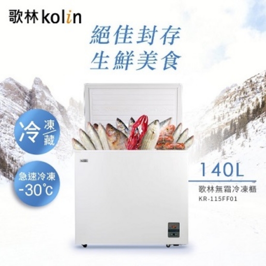 【歌林Kolin】140L臥式無霜冷藏/冷凍二用冰櫃-白 圖片