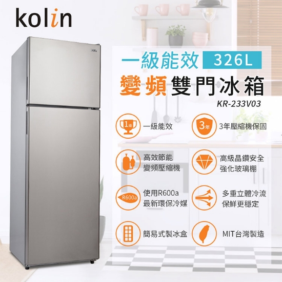 【歌林Kolin】326L變頻雙門冰箱 圖片