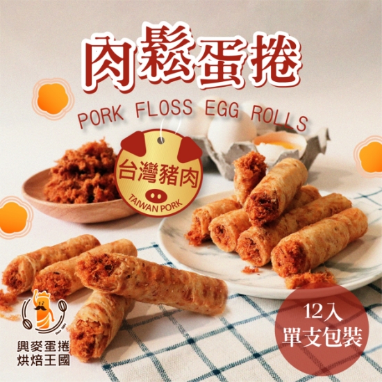 興麥-肉鬆蛋捲禮盒 圖片