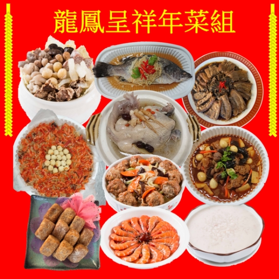 亨記-龍鳳呈祥年菜組(10人份) 圖片