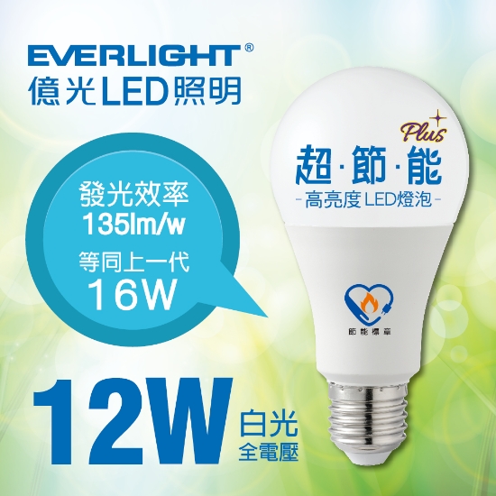 優賃家-LED球泡燈(白光)12W/單顆/節能標章Plus 圖片