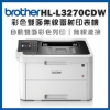 兄弟牌Brother彩色雙面無線雷射印表機/HL-L3270CDW 圖片