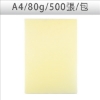 色影印紙/#110淺黃/A4/80g/500張/包 圖片