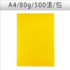 色影印紙/#200金黃色/A4/80g/500張/包 圖片