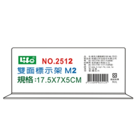 徠福LIFE雙面標示架M2/NO.2512/17.5x7x5cm/個 圖片