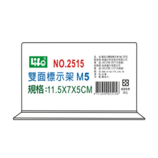 徠福壓克力雙面標示架/NO.2515/M5 圖片