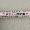 英士ACE油性速乾筆/NO.20/紅/2mm 圖片