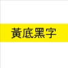 卡西歐CASIO標籤帶/黃底黑字/12mmx8M/XR-12YW1 圖片