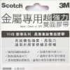 3M Scotch VHB超強力雙面膠帶/V1201/金屬專用/12mmx1. 圖片